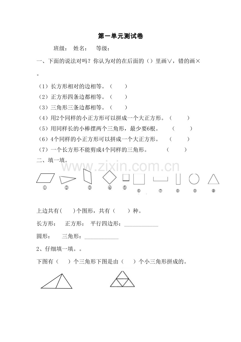 新人教版一年级下数学第一单元认识图形(二)单元测试题.doc_第1页