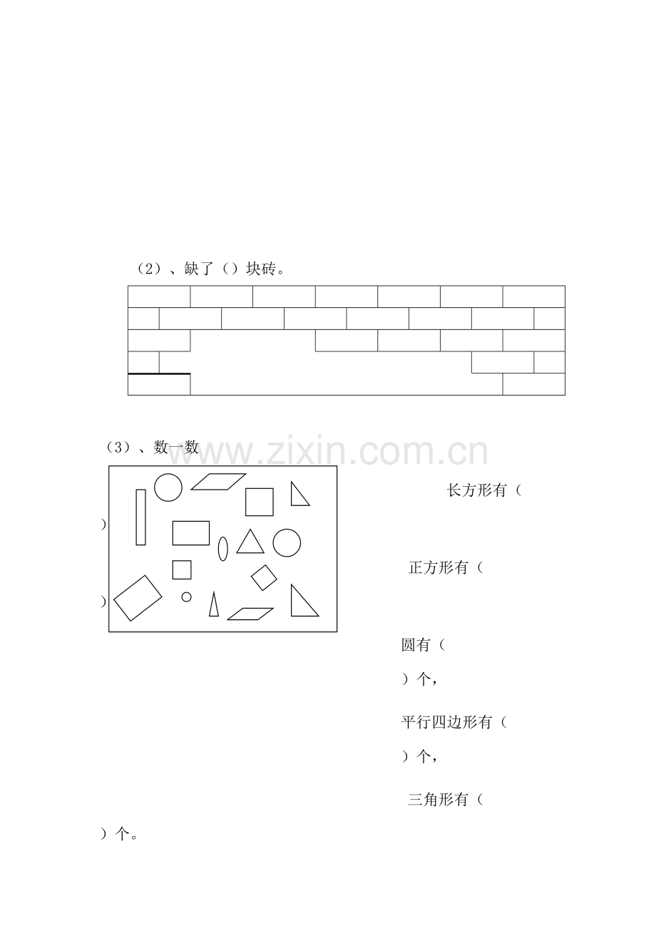 新人教版一年级下数学第一单元认识图形(二)单元测试题.doc_第3页