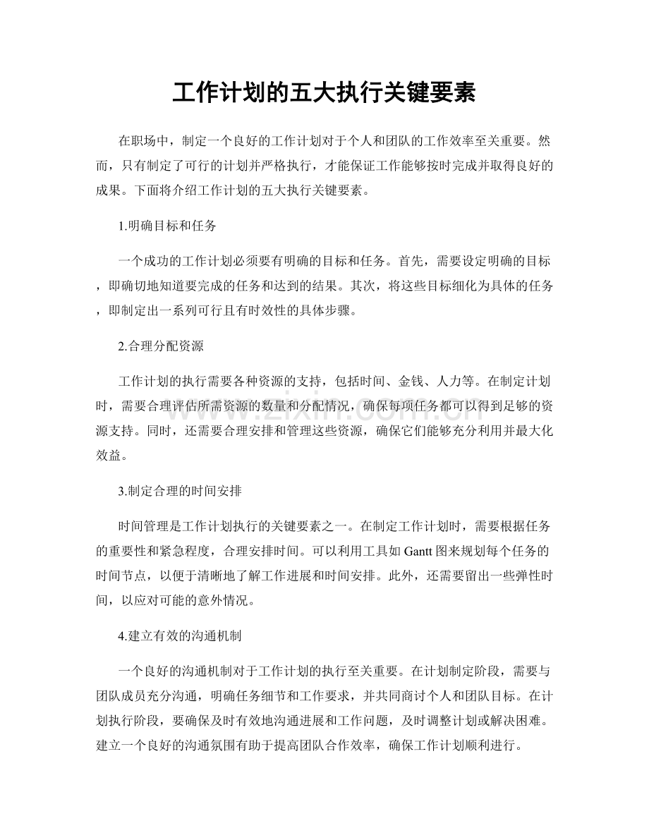 工作计划的五大执行关键要素.docx_第1页