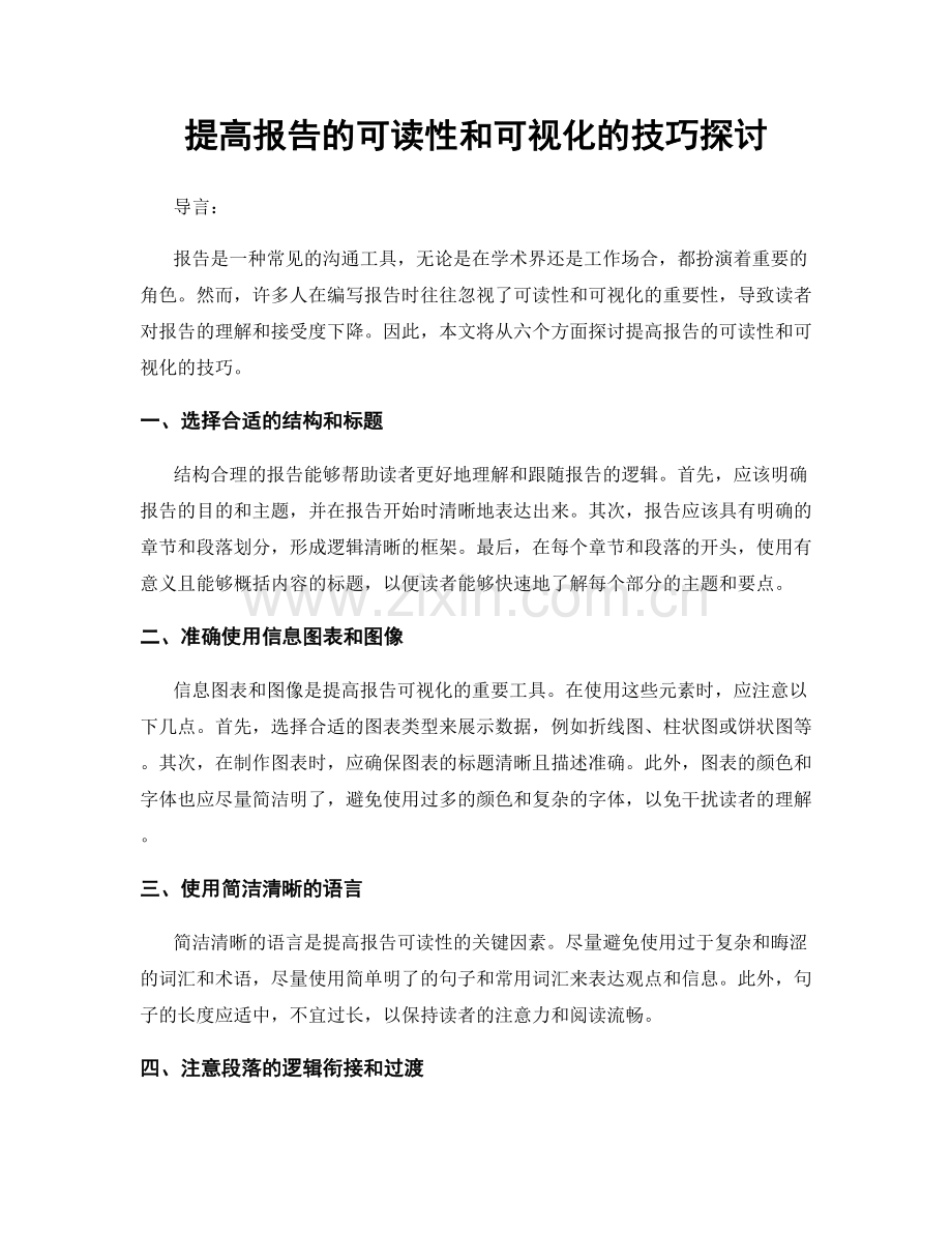 提高报告的可读性和可视化的技巧探讨.docx_第1页