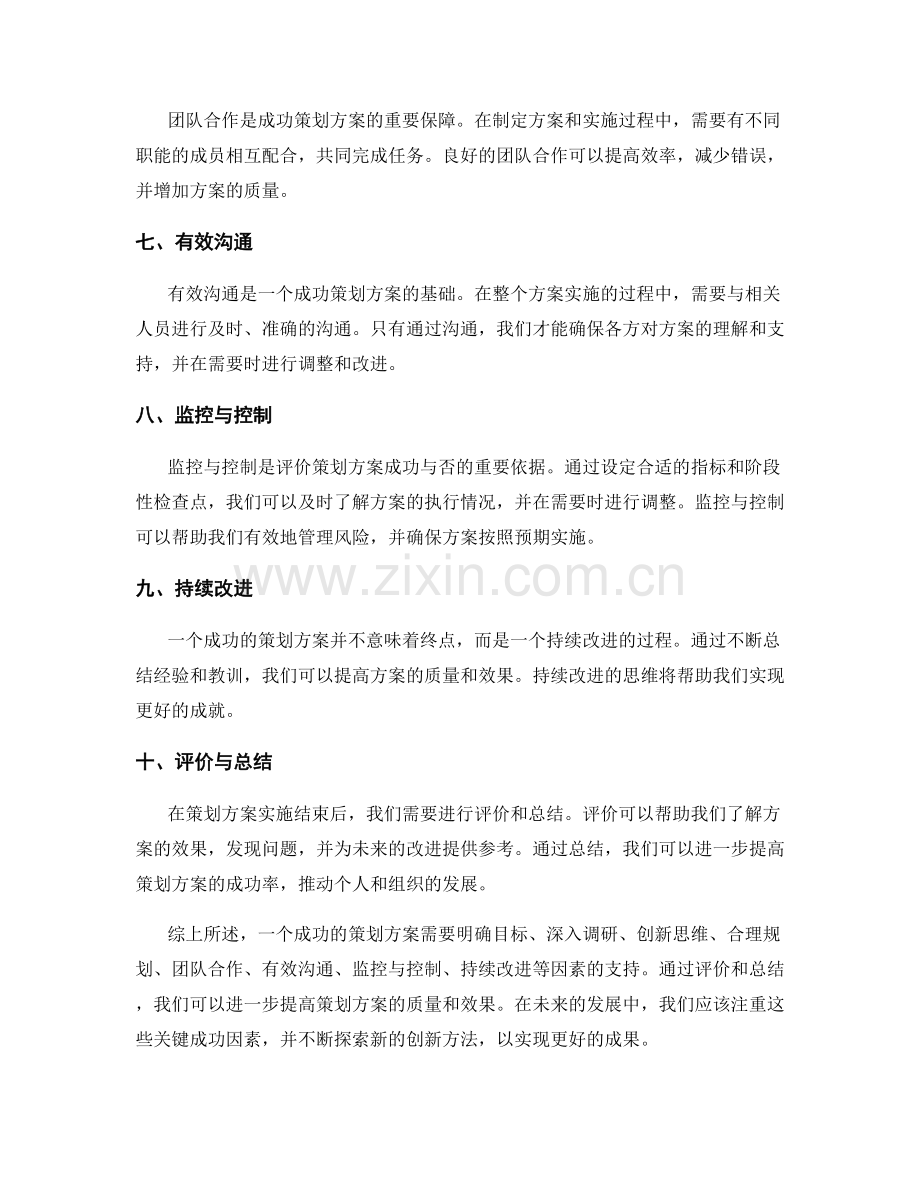 策划方案的关键成功因素与评价.docx_第2页