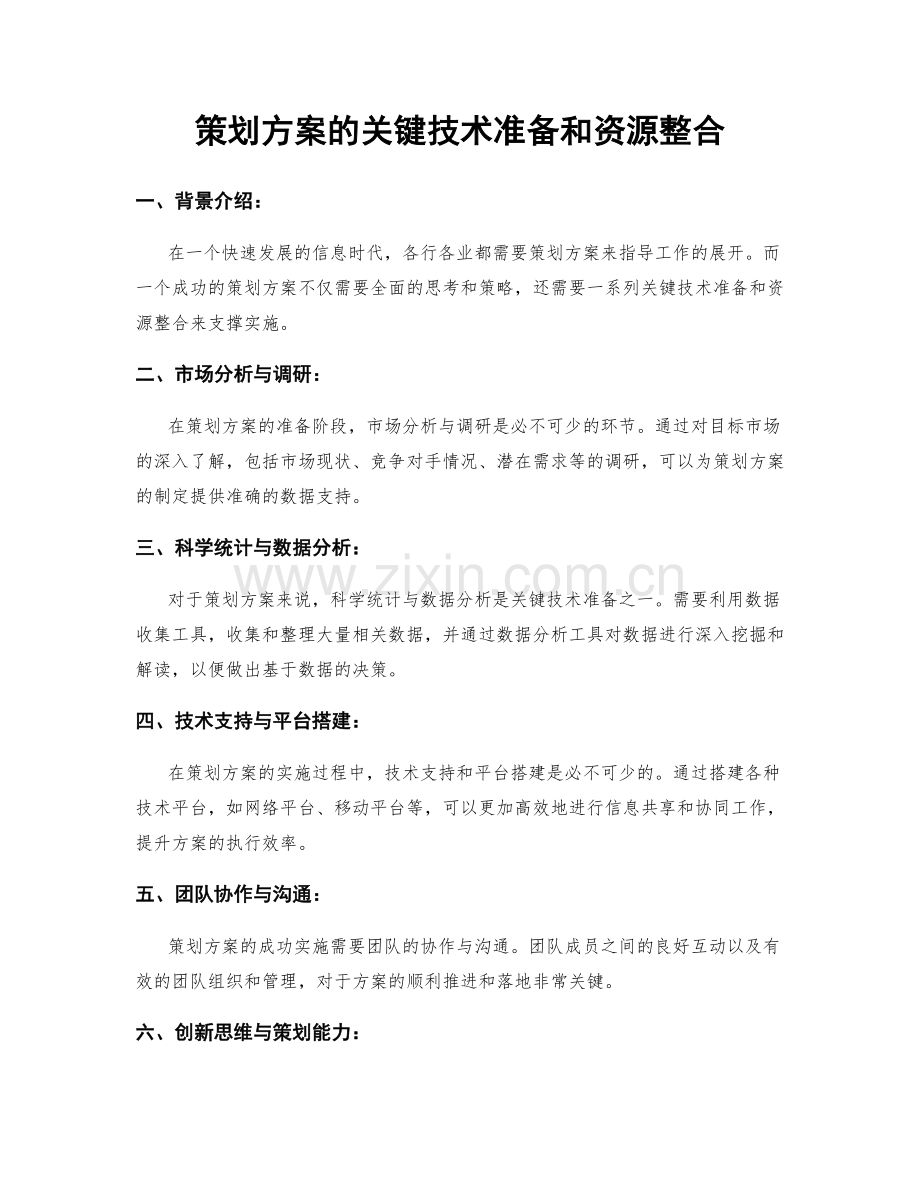 策划方案的关键技术准备和资源整合.docx_第1页