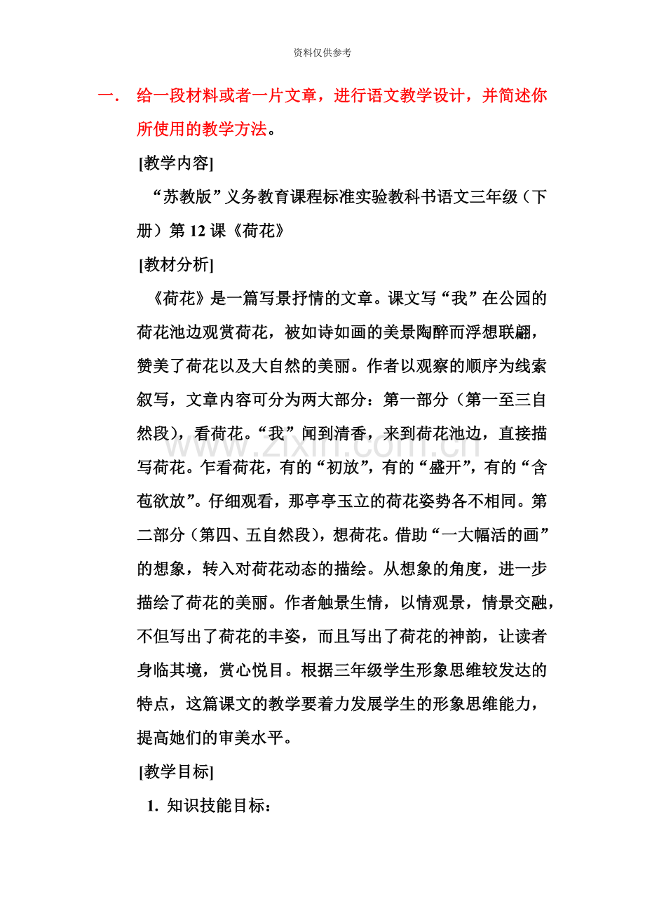 小学语文教师职称考试资料.doc_第2页