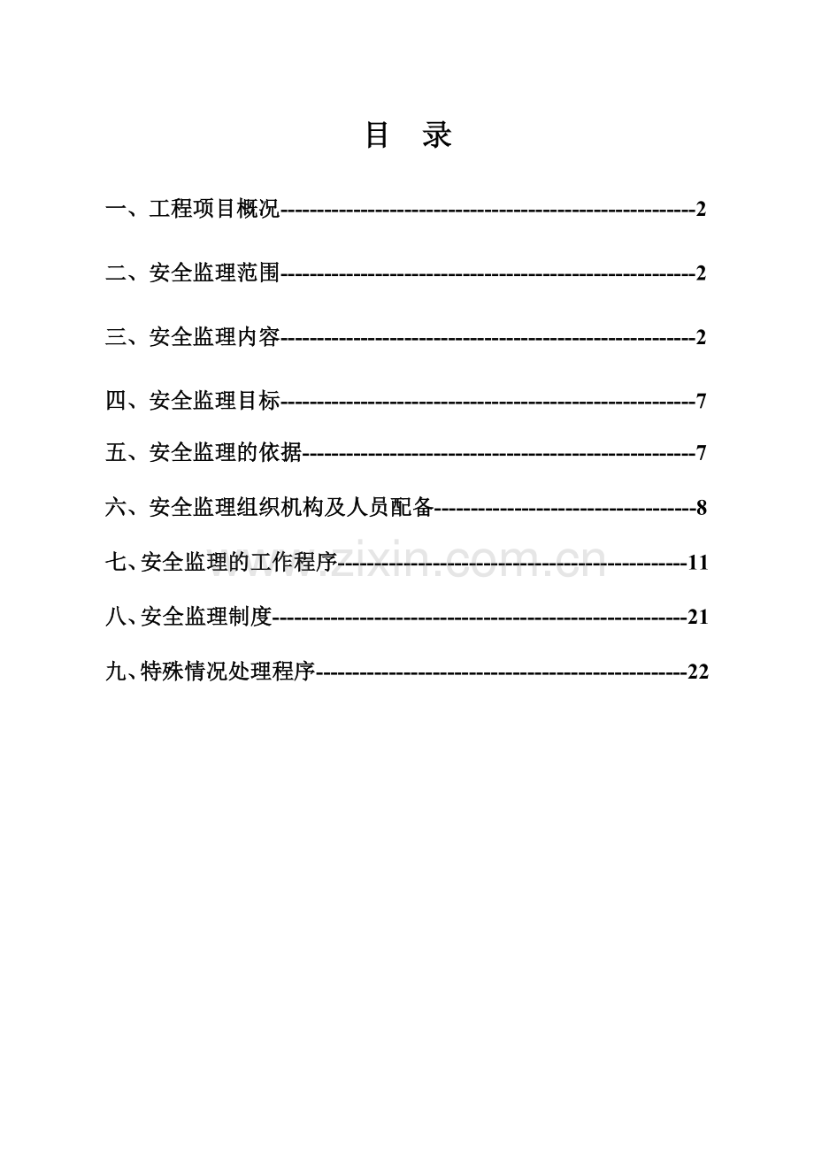 河南厂房车间工程安全监理规划范本.doc_第1页