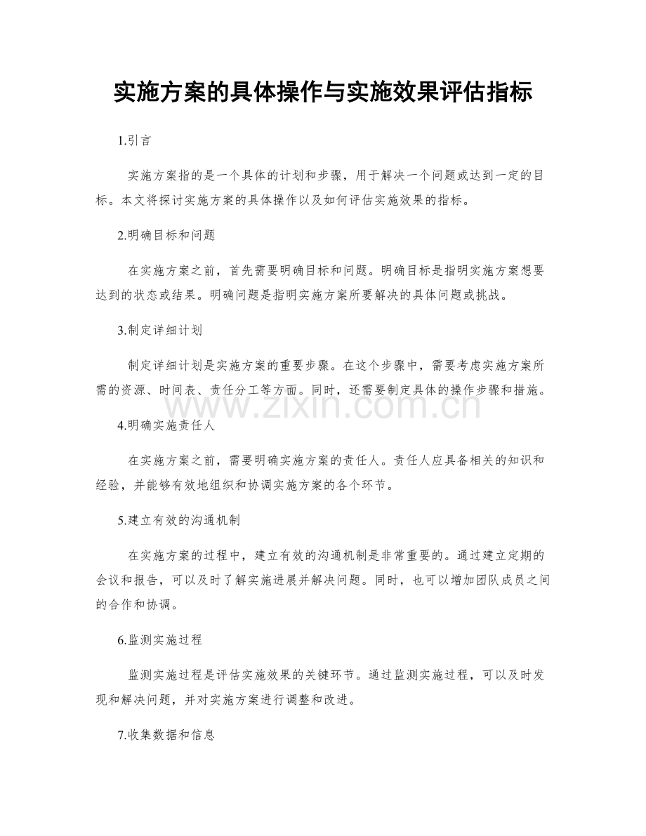 实施方案的具体操作与实施效果评估指标.docx_第1页