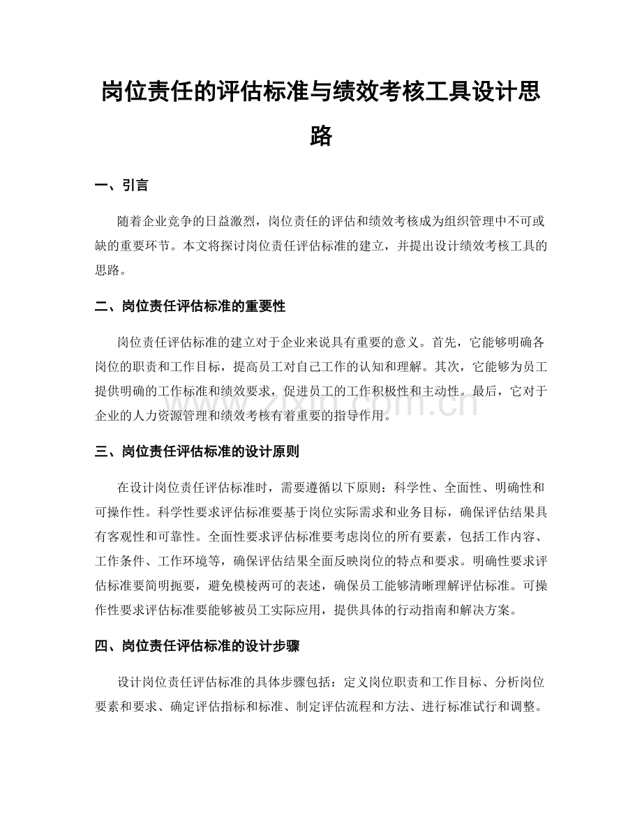 岗位责任的评估标准与绩效考核工具设计思路.docx_第1页