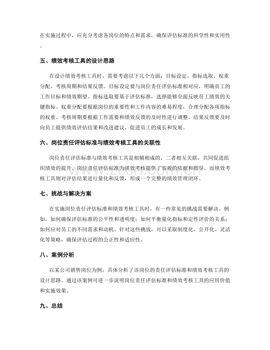 岗位责任的评估标准与绩效考核工具设计思路.docx_第2页