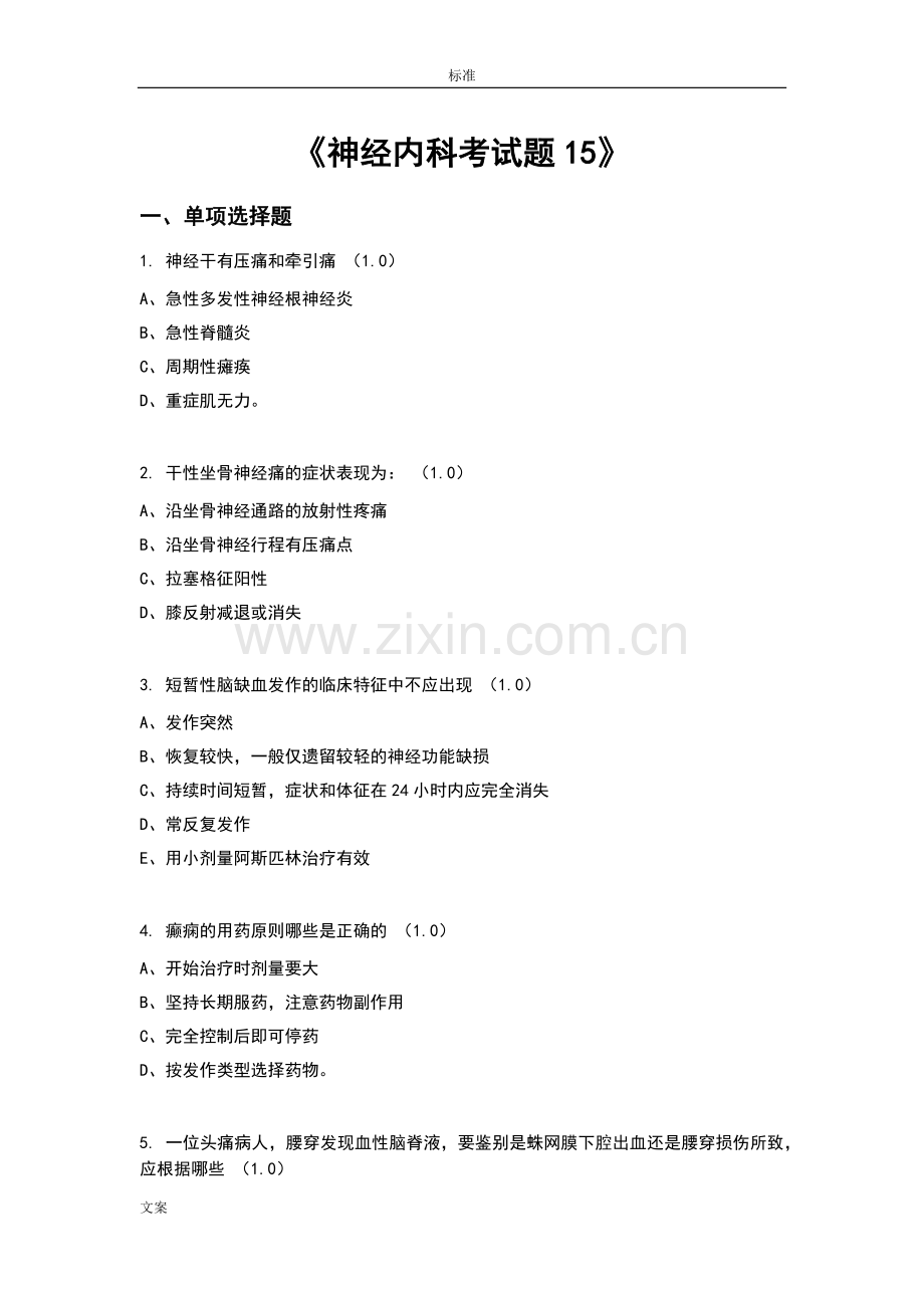 《神经内科考精彩试题15》.doc_第1页