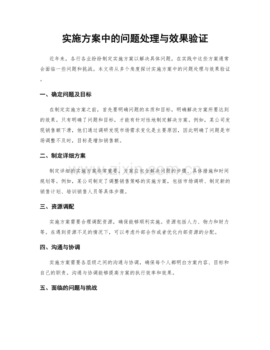 实施方案中的问题处理与效果验证.docx_第1页