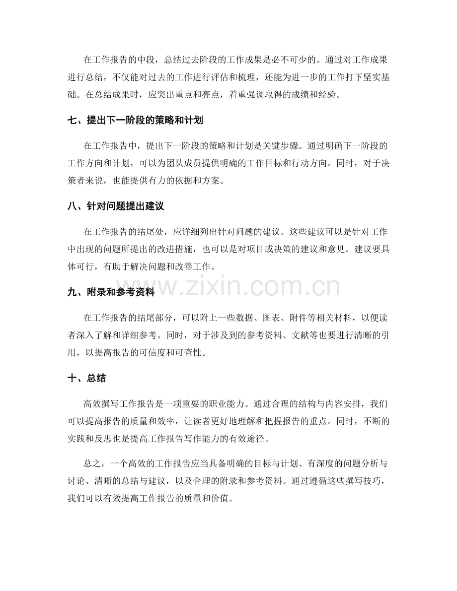 高效撰写工作报告的结构与内容安排技巧.docx_第2页