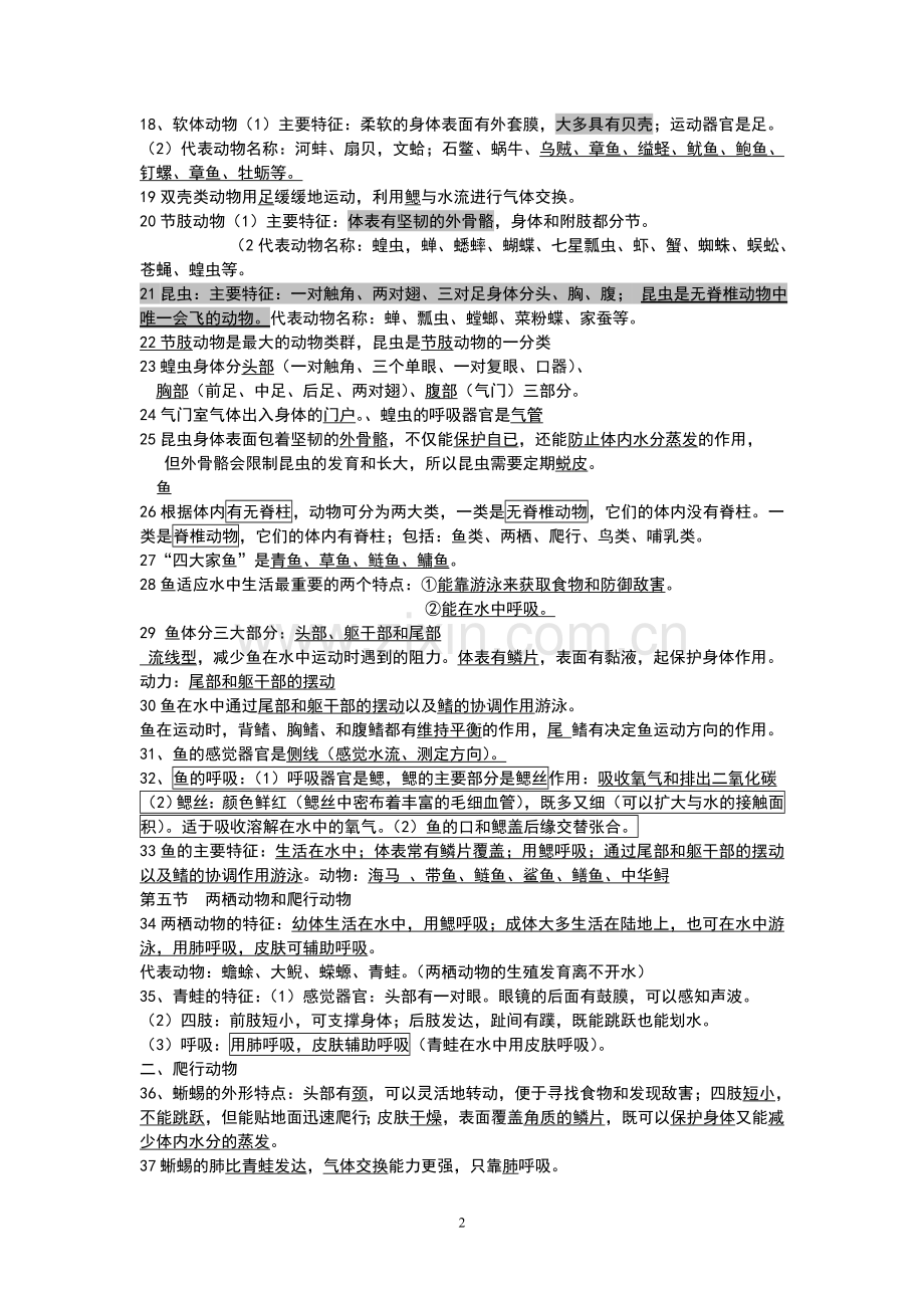 八年级上册生物总复习教案.doc_第2页