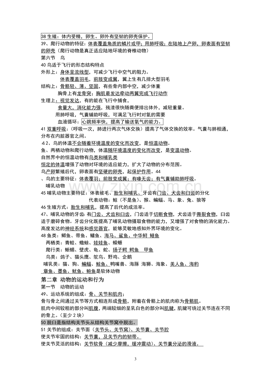 八年级上册生物总复习教案.doc_第3页