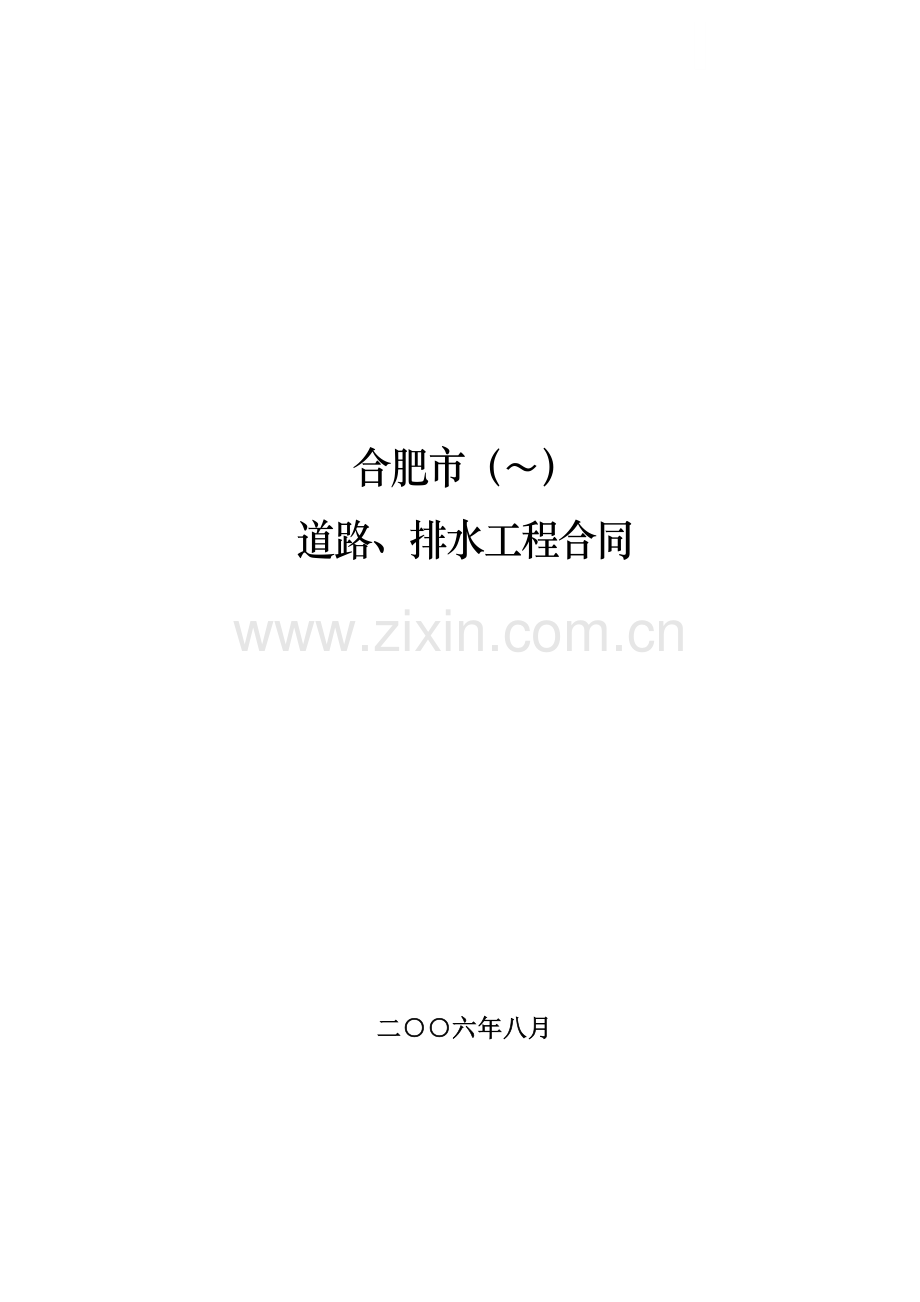 合肥市某道排合同.doc_第1页