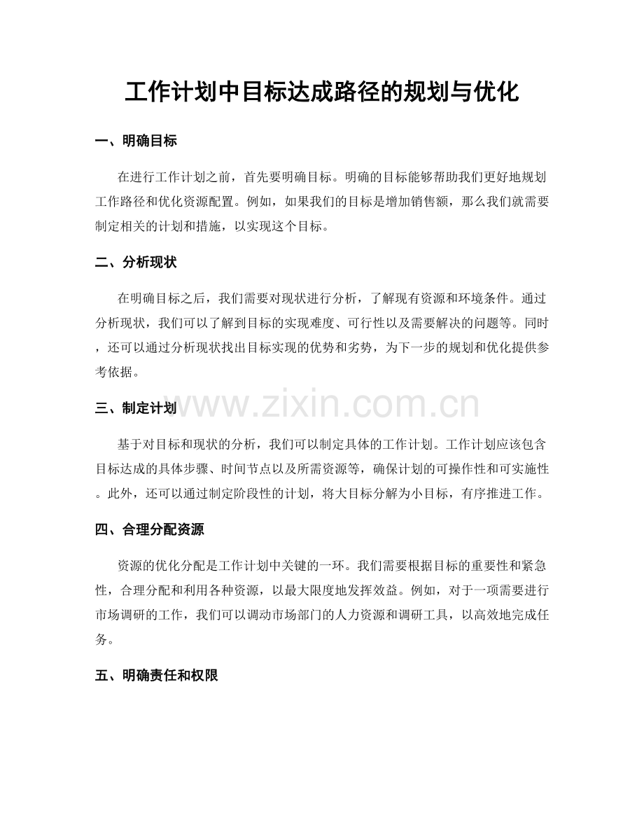 工作计划中目标达成路径的规划与优化.docx_第1页