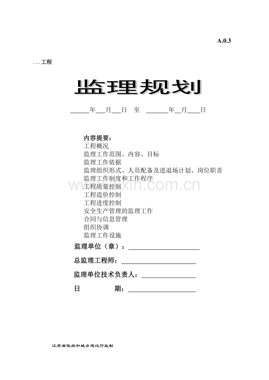 监理规划-监理示范文本.doc_第1页