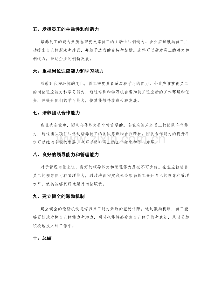 岗位职责的评价标准和能力素质培养.docx_第2页