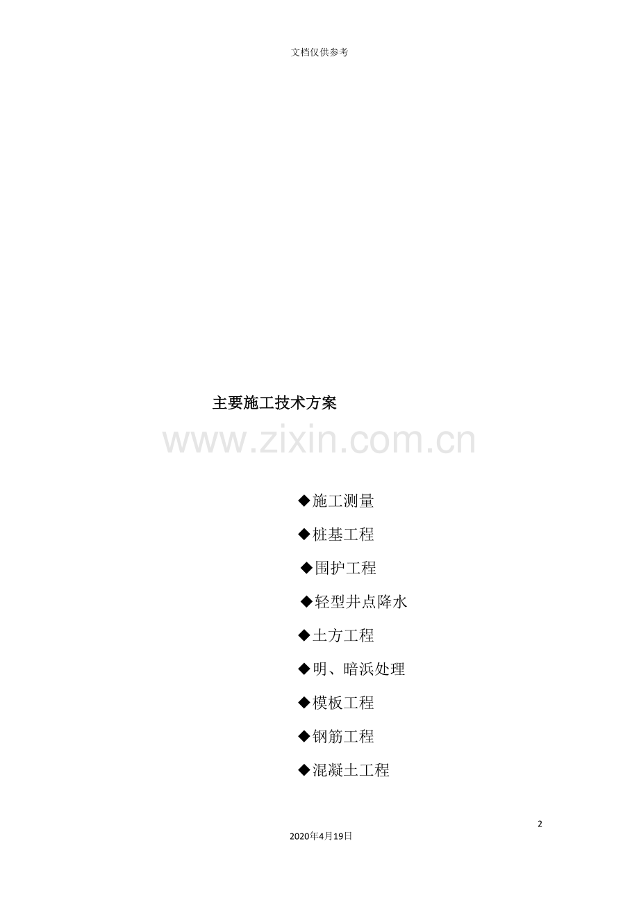 污水处理厂工程主要施工技术方案.doc_第2页