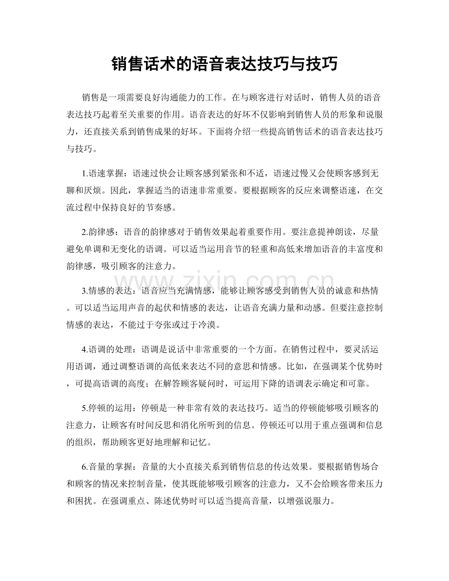 销售话术的语音表达技巧与技巧.docx_第1页