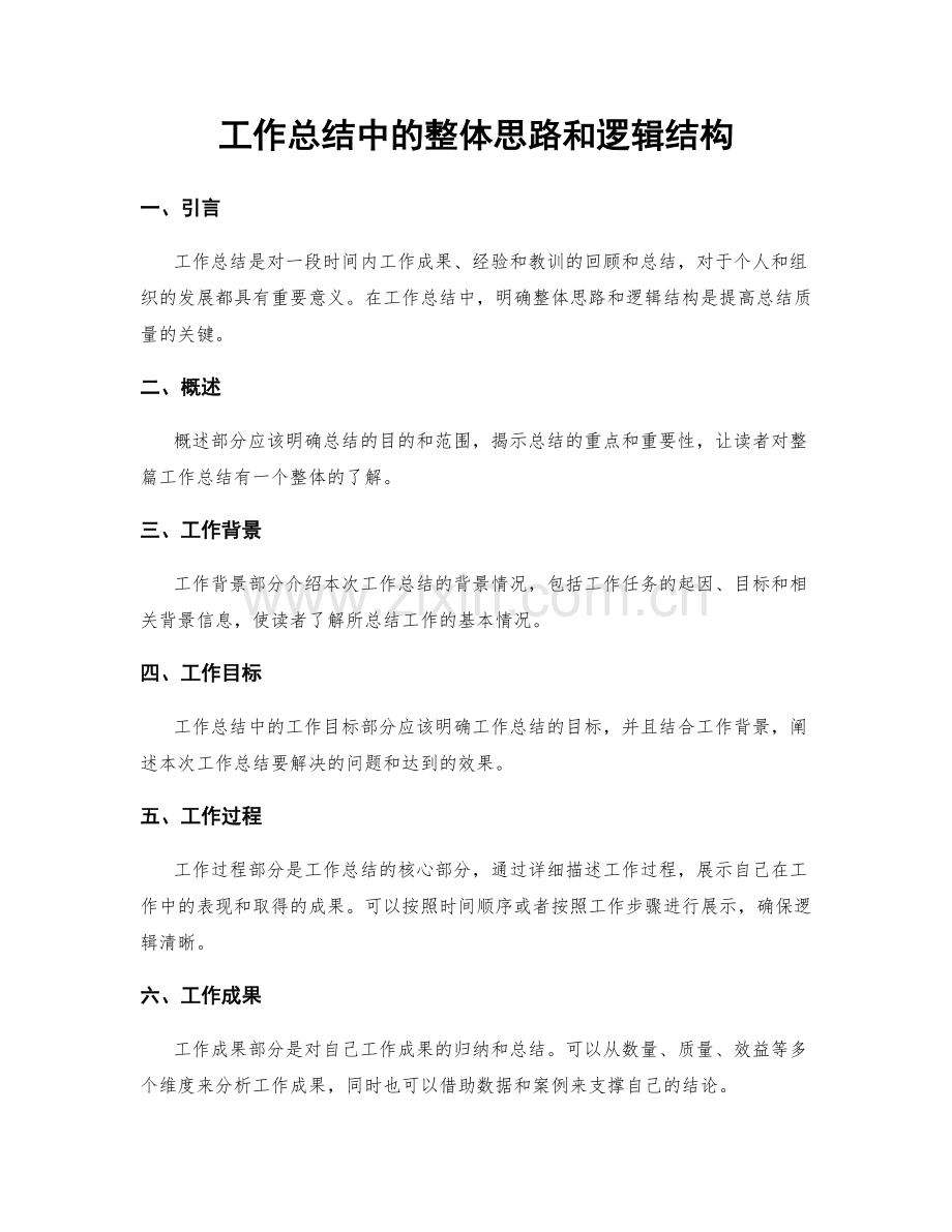 工作总结中的整体思路和逻辑结构.docx_第1页