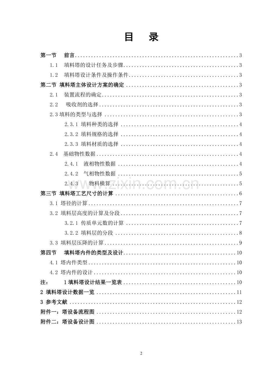 化工原理课程设计说明书(附流程图和设计图).doc_第2页