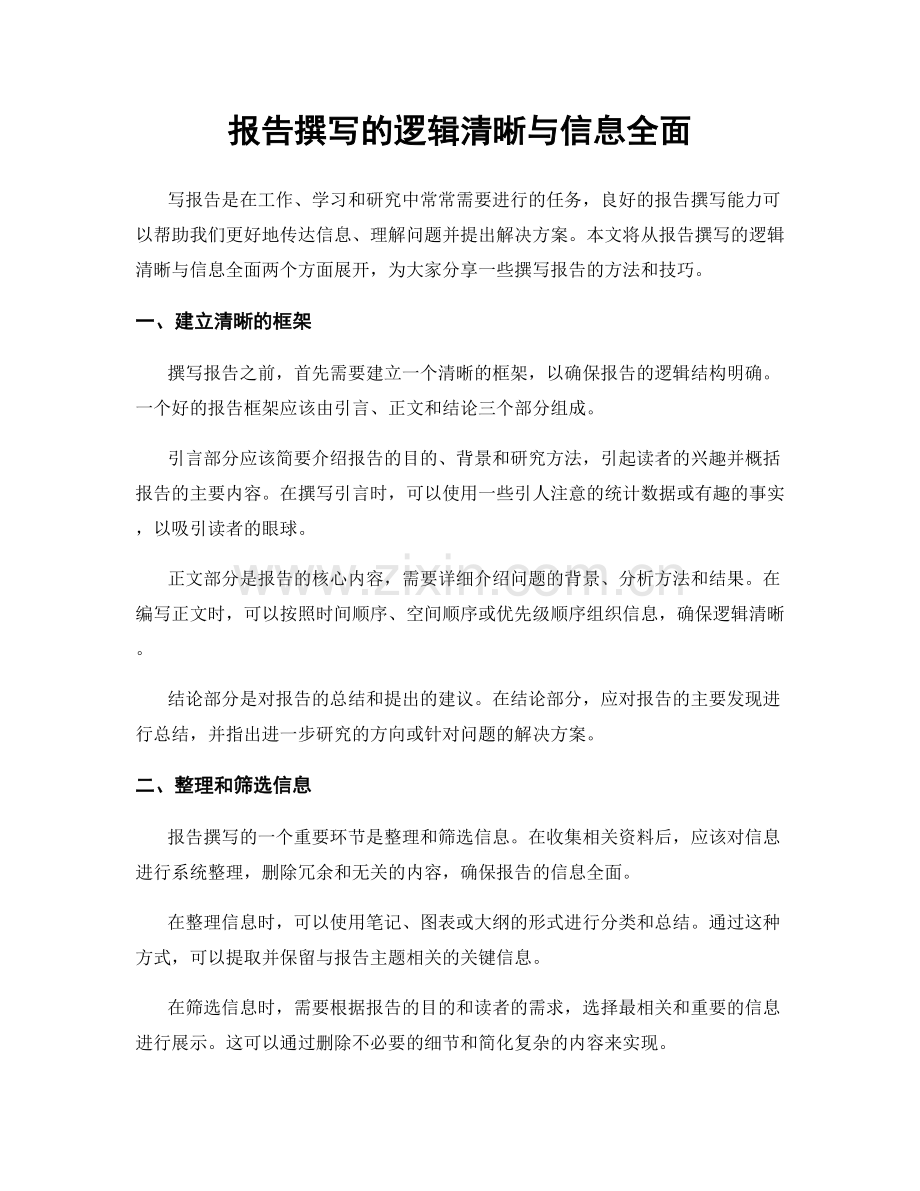 报告撰写的逻辑清晰与信息全面.docx_第1页