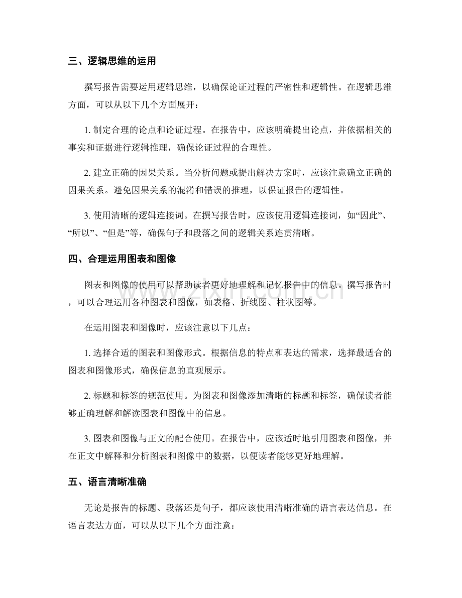 报告撰写的逻辑清晰与信息全面.docx_第2页