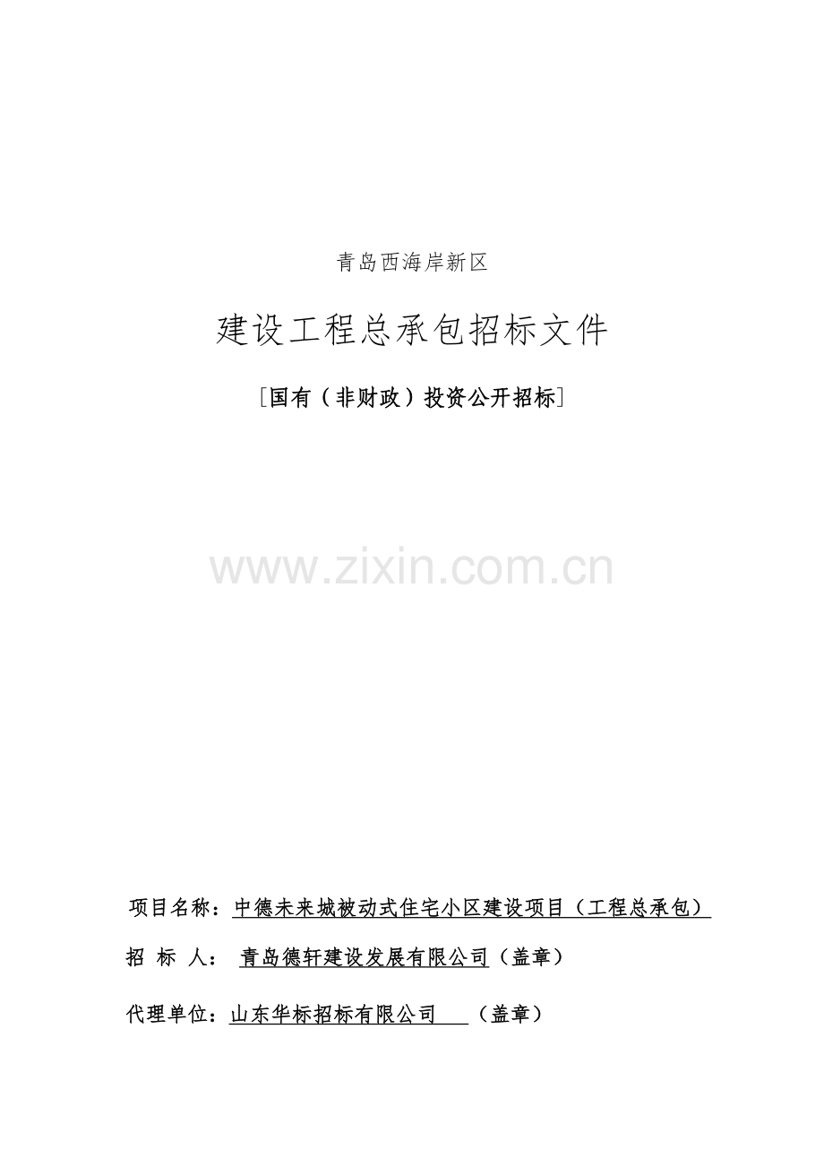 小区建设项目招标文件.docx_第1页