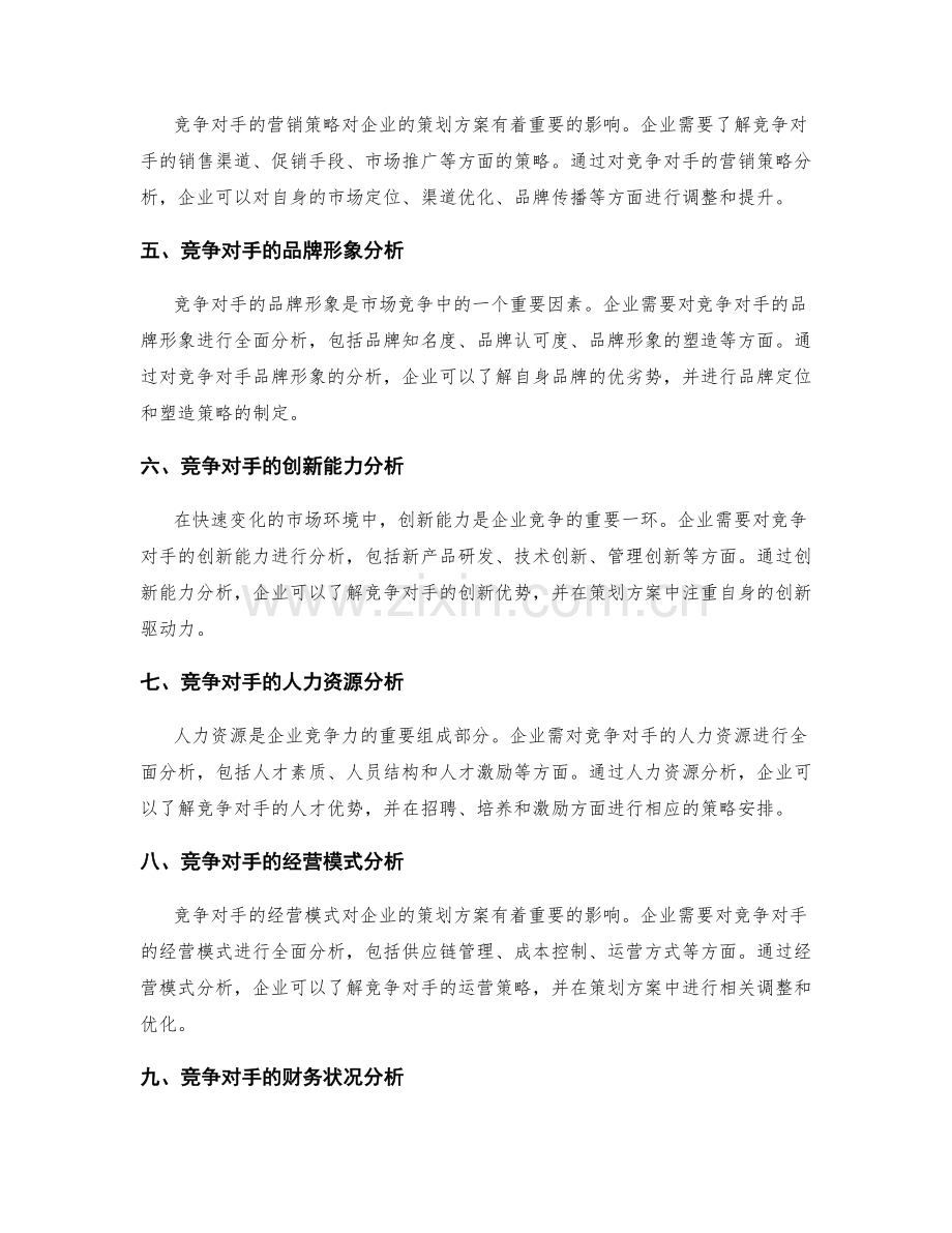 策划方案制定的竞争对手分析.docx_第2页