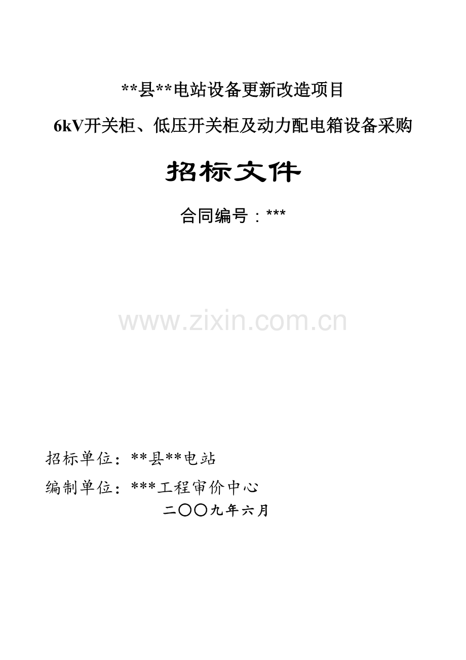 浙江某电站设备更新改造项目6kv开关柜、低压开关柜及动力配电箱设备采购招标文件.doc_第1页