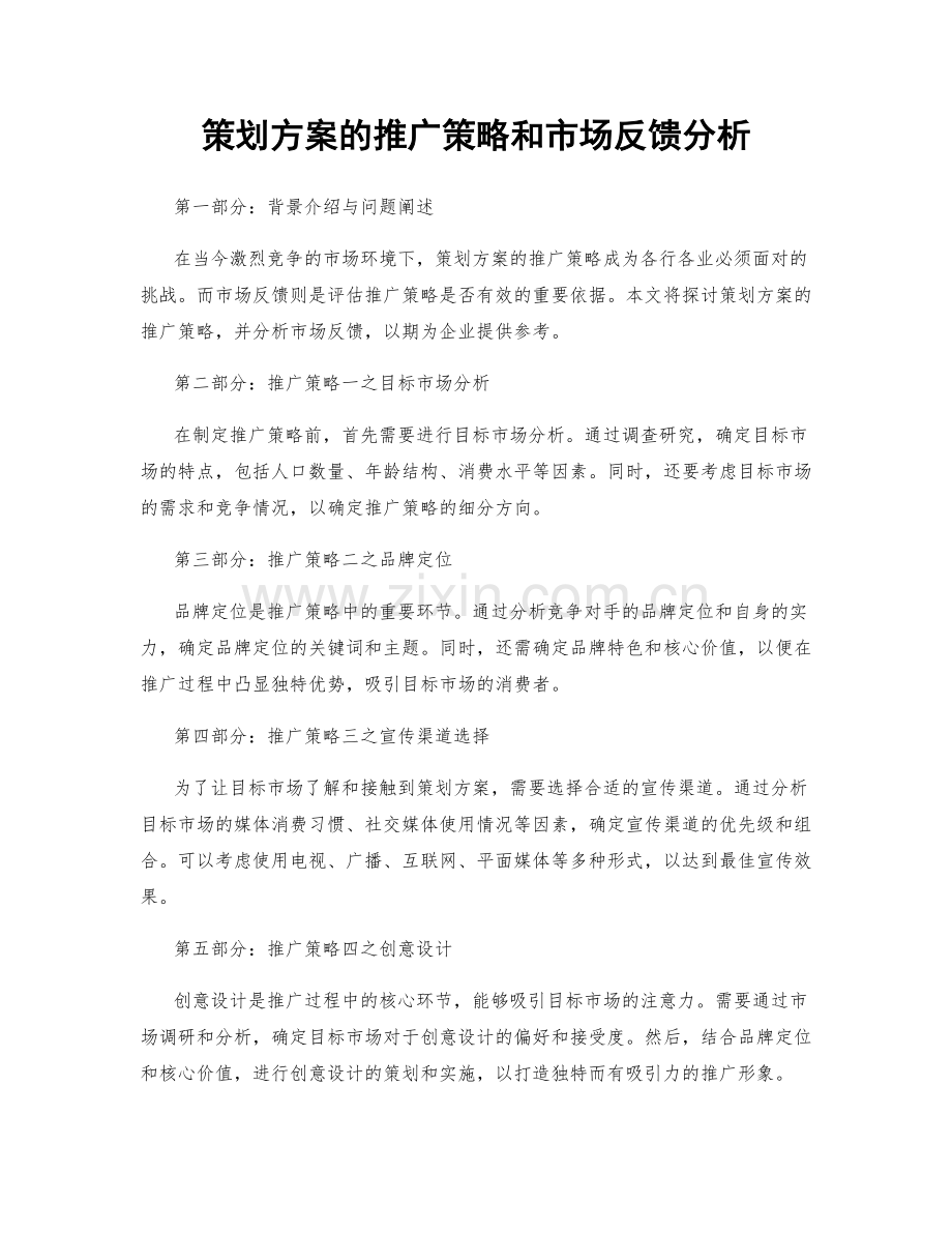 策划方案的推广策略和市场反馈分析.docx_第1页