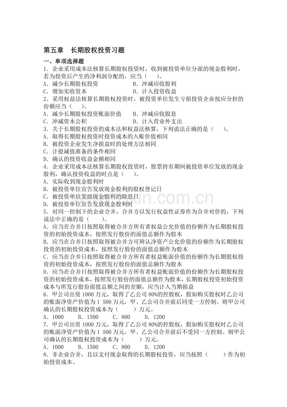 长期股权投资习题.doc_第1页