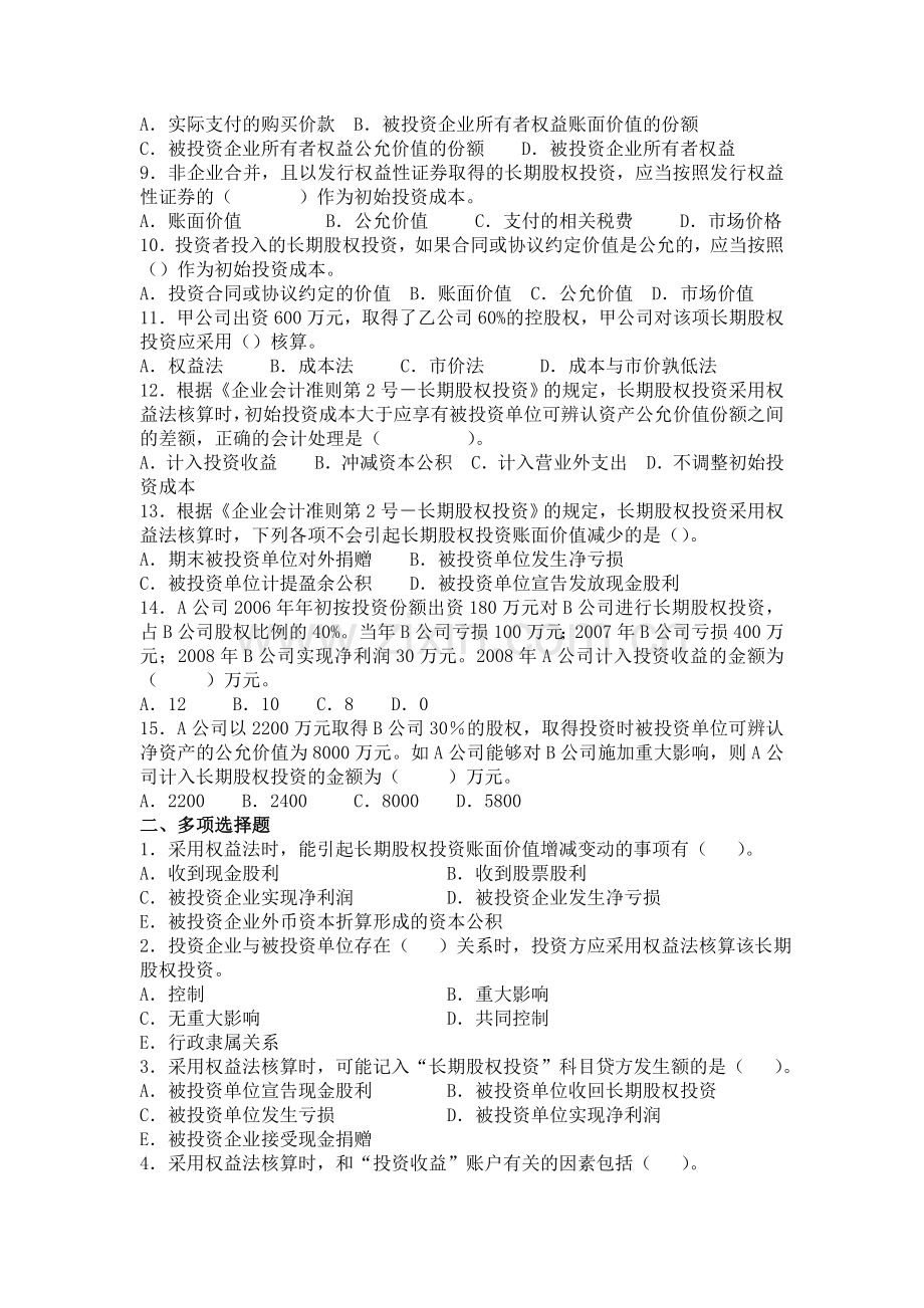 长期股权投资习题.doc_第2页