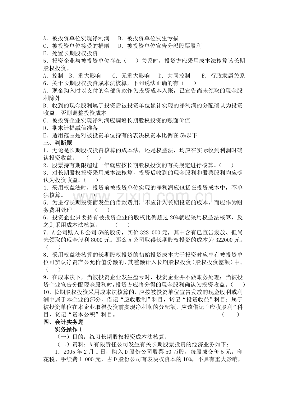 长期股权投资习题.doc_第3页