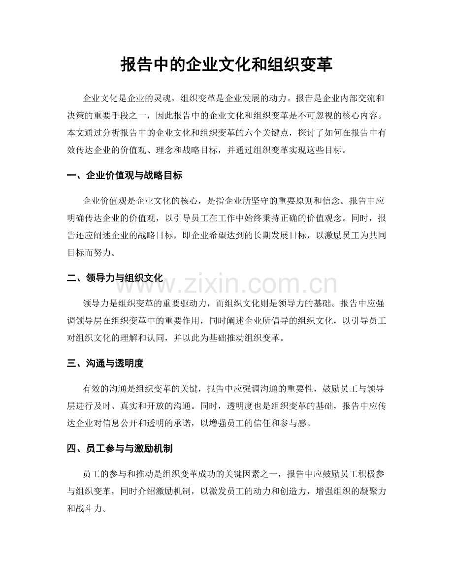 报告中的企业文化和组织变革.docx_第1页