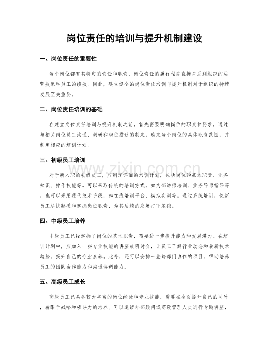 岗位责任的培训与提升机制建设.docx_第1页