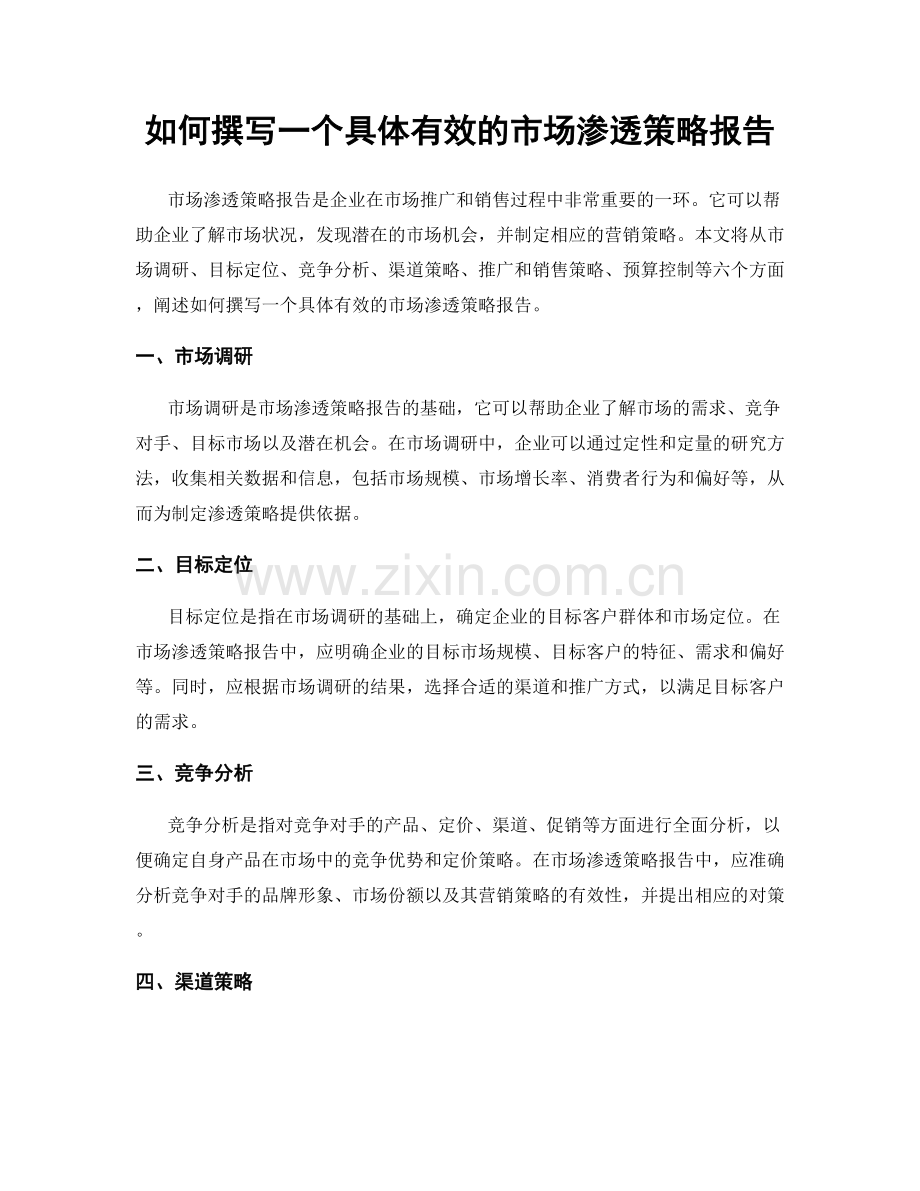 如何撰写一个具体有效的市场渗透策略报告.docx_第1页