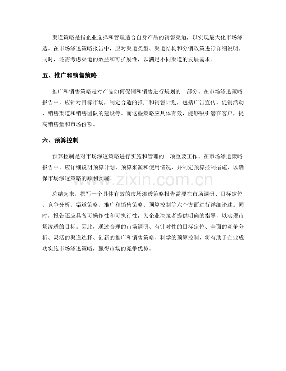 如何撰写一个具体有效的市场渗透策略报告.docx_第2页