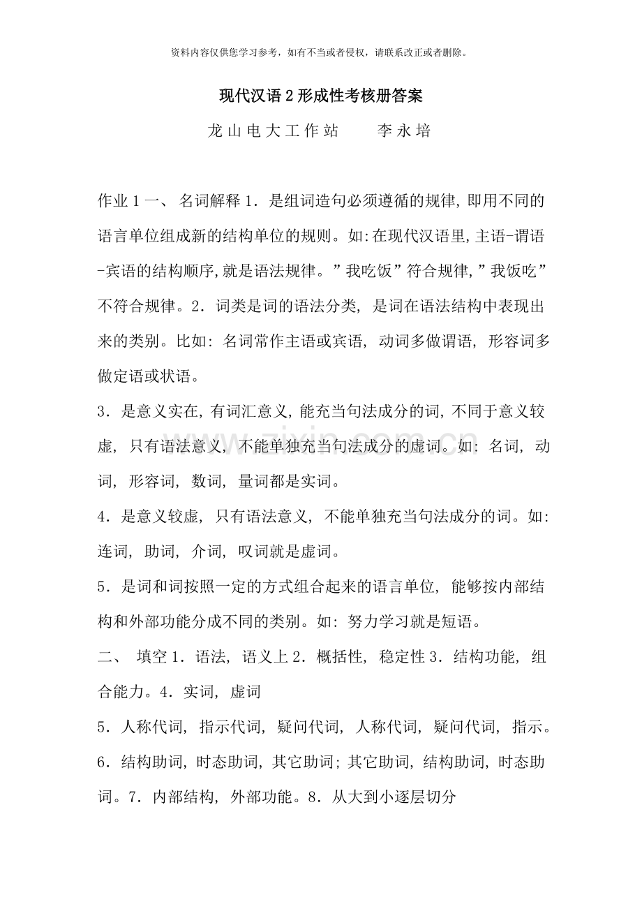 现代汉语形成性考核册答案.doc_第1页