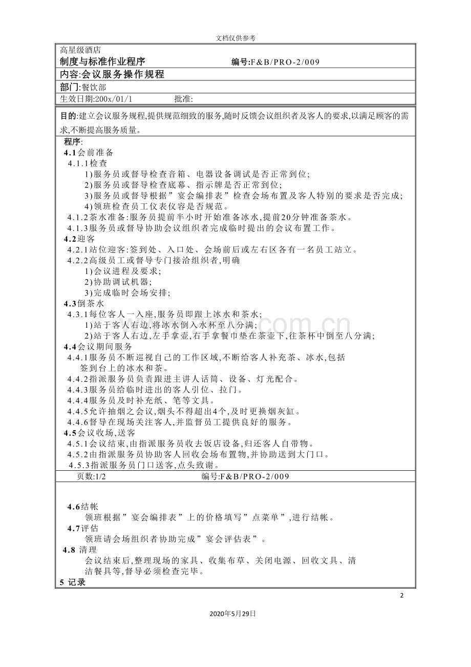 会议接待服务操作规程.doc_第2页