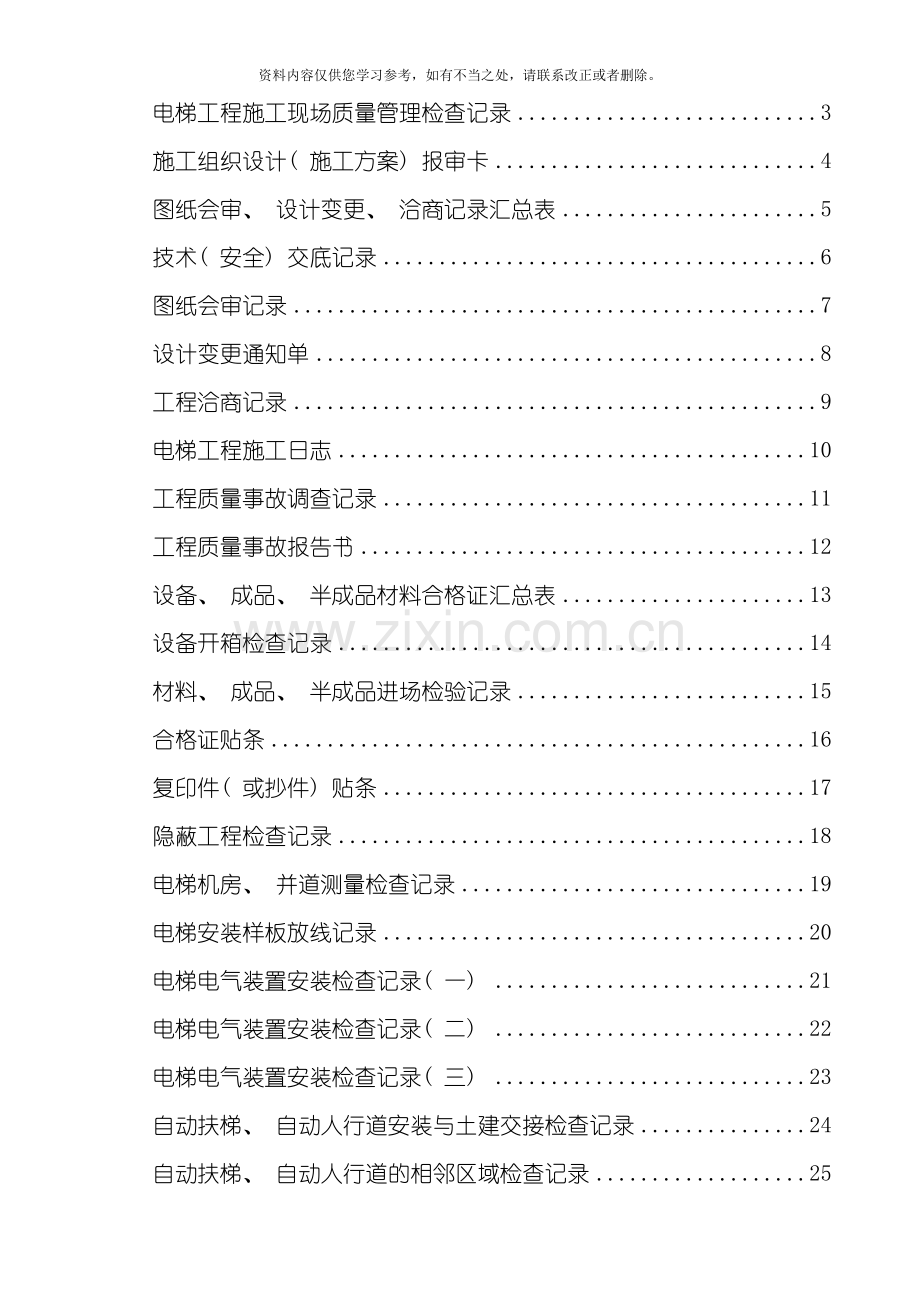 电梯工程施工技术及质量验收资料样本.doc_第1页