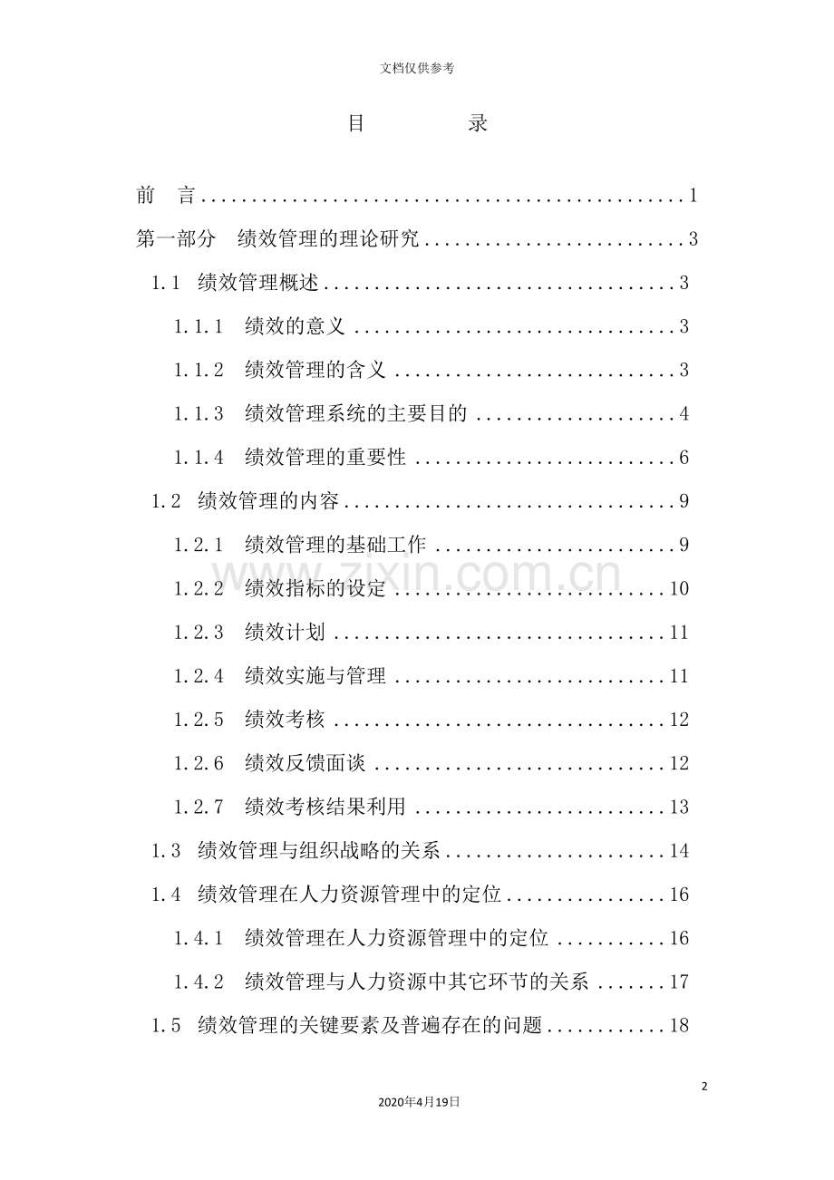 公司绩效管理体系研究及设计.doc_第2页