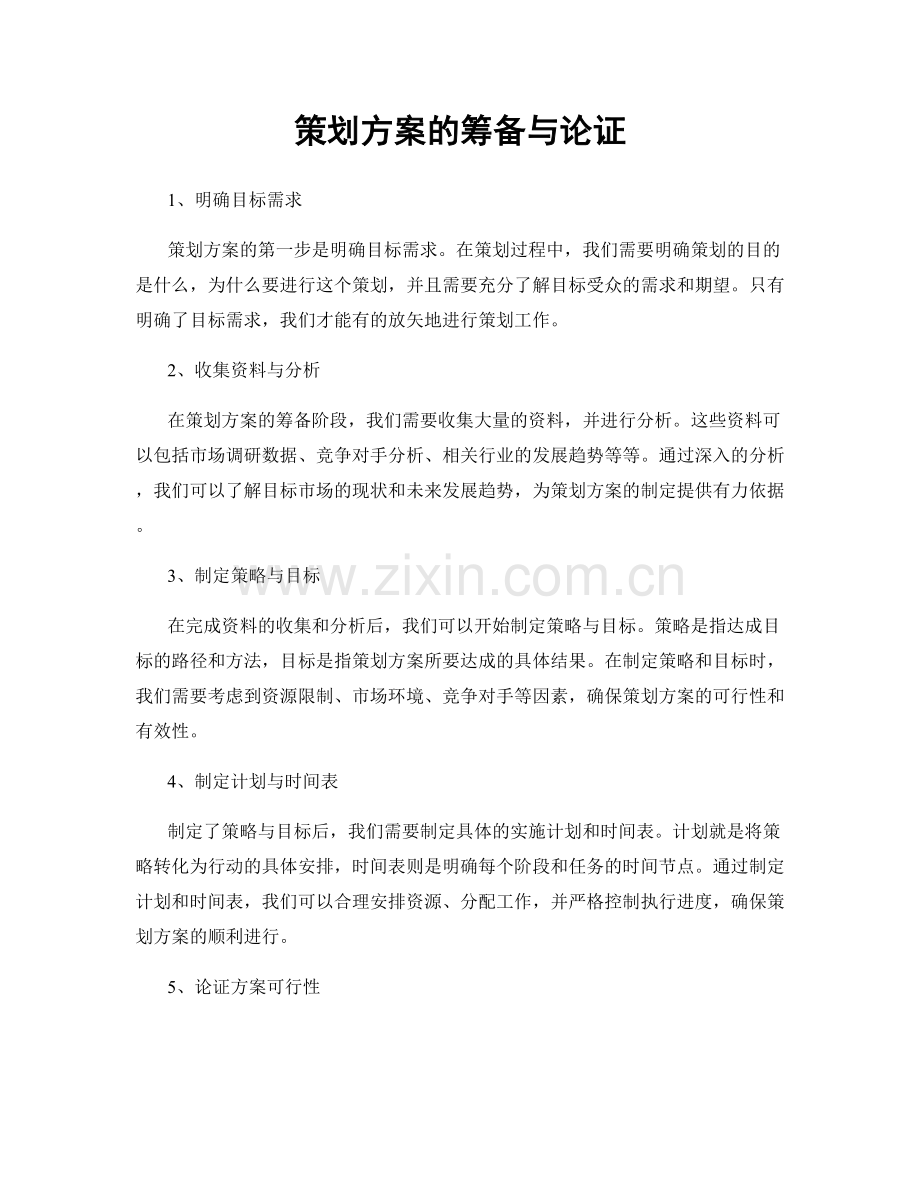 策划方案的筹备与论证.docx_第1页