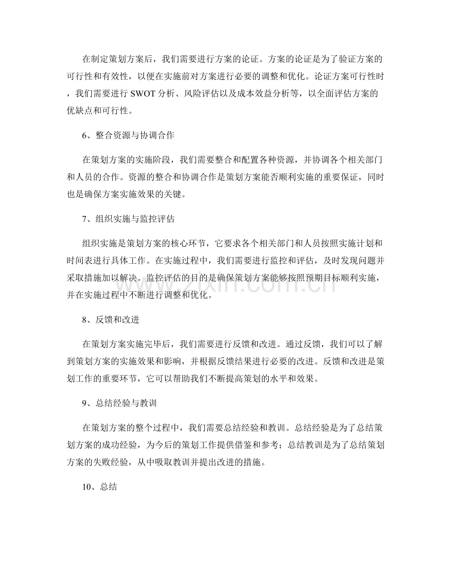 策划方案的筹备与论证.docx_第2页