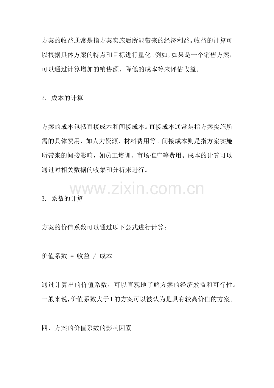 方案的价值系数怎么算出来的.docx_第2页