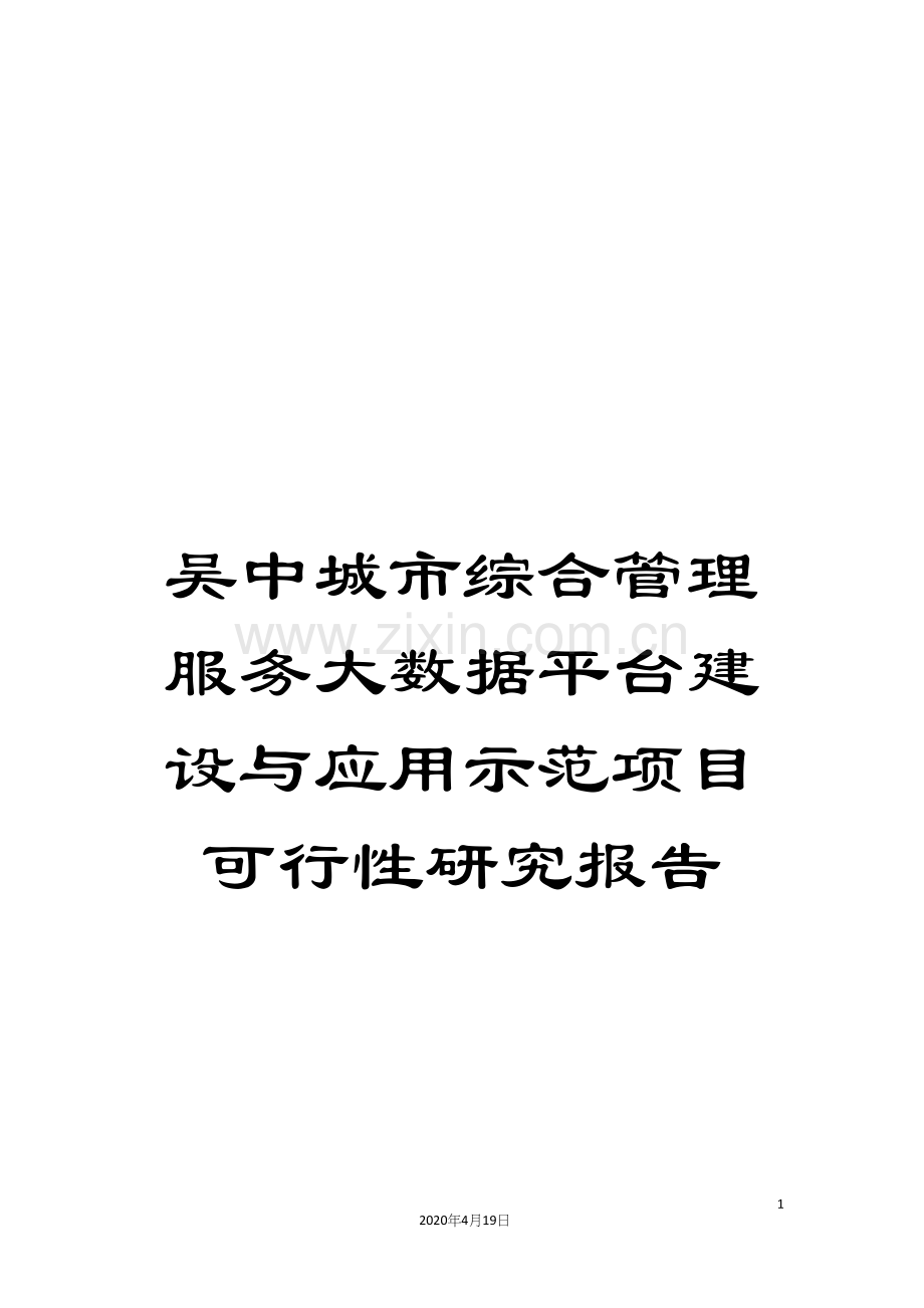 吴中城市综合管理服务大数据平台建设与应用示范项目可行性研究报告.docx_第1页