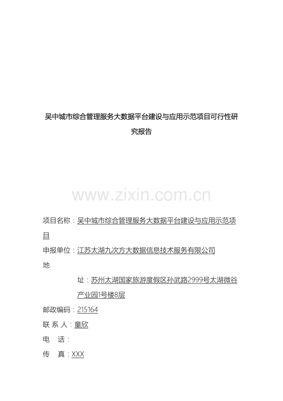 吴中城市综合管理服务大数据平台建设与应用示范项目可行性研究报告.docx_第2页