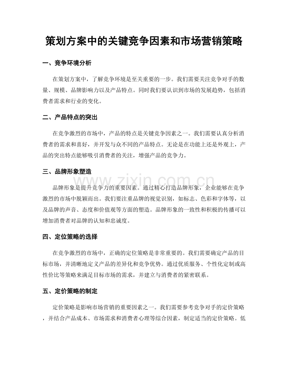 策划方案中的关键竞争因素和市场营销策略.docx_第1页