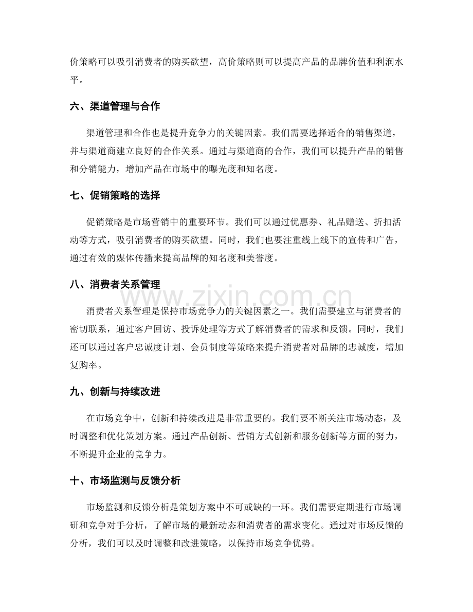 策划方案中的关键竞争因素和市场营销策略.docx_第2页