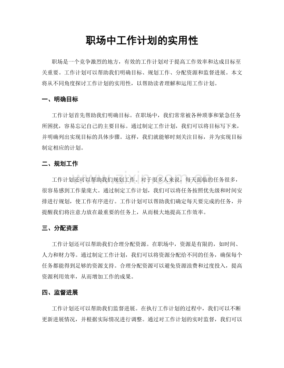 职场中工作计划的实用性.docx_第1页