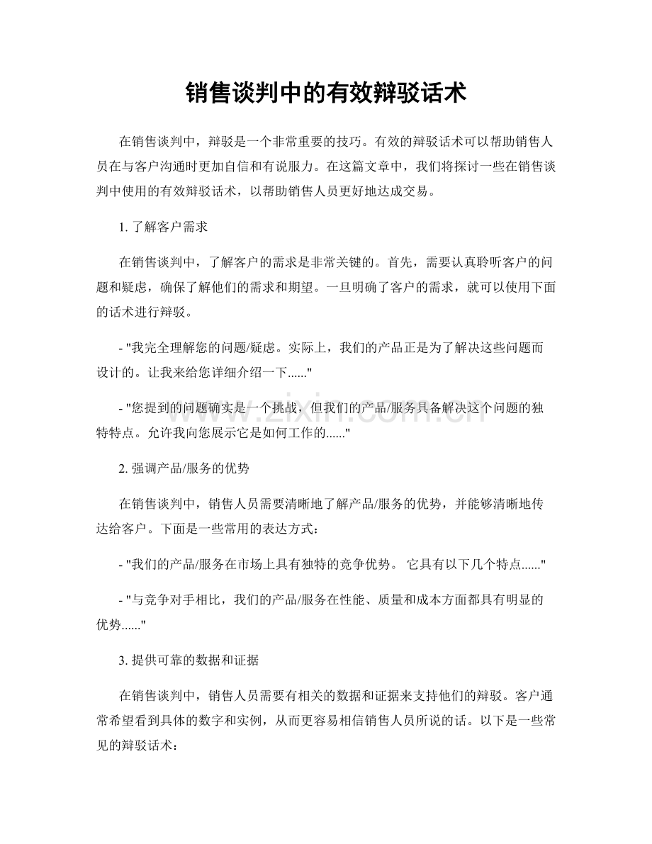 销售谈判中的有效辩驳话术.docx_第1页